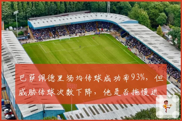 巴萨佩德里场均传球成功率93%,但威胁传球次数下降,他是否拖慢进攻节奏?