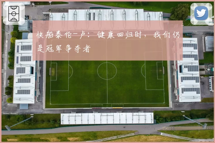 快船泰伦-卢：健康回归时，我们仍是冠军争夺者