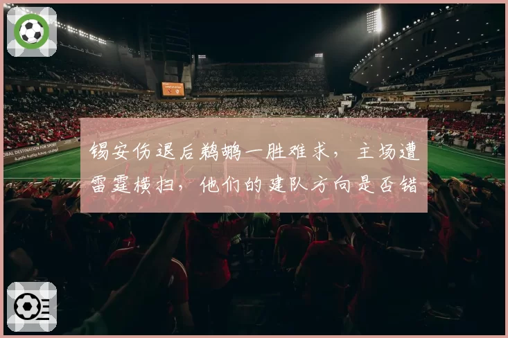 锡安伤退后鹈鹕一胜难求，主场遭雷霆横扫，他们的建队方向是否错了？