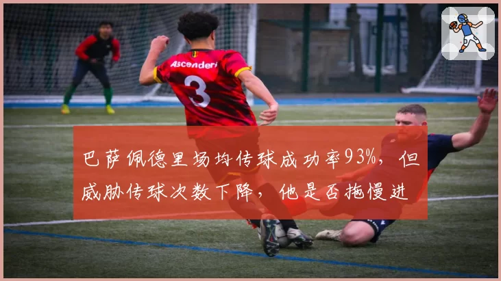 巴萨佩德里场均传球成功率93%,但威胁传球次数下降,他是否拖慢进攻节奏?