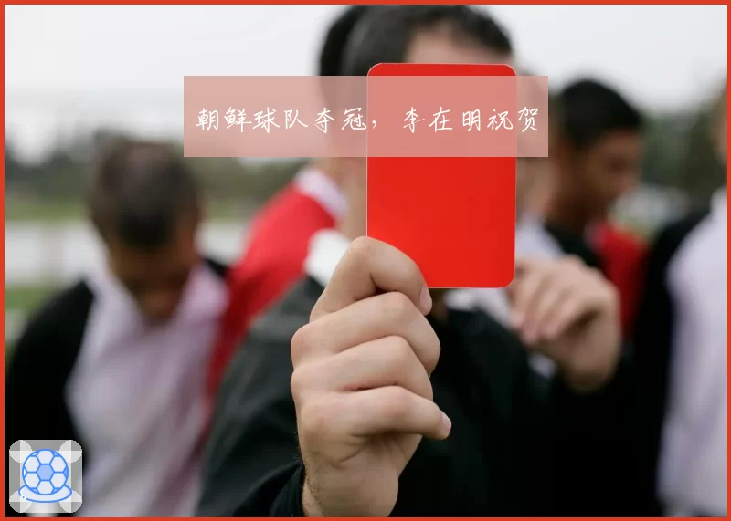 朝鲜球队夺冠，李在明祝贺
