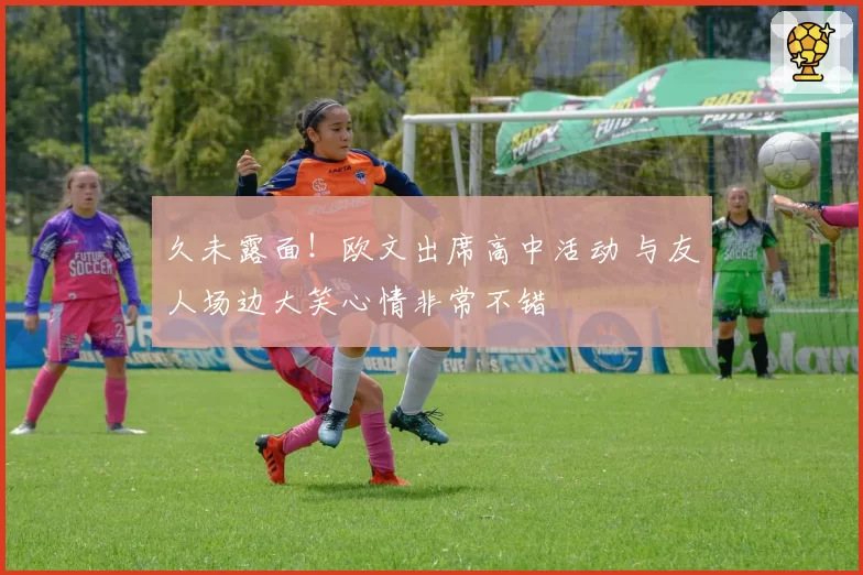 久未露面！欧文出席高中活动 与友人场边大笑心情非常不错