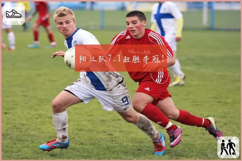 阳江队7_1狂胜夺冠！