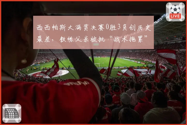 西西帕斯大满贯决赛0胜3负创历史最差,教练父亲被批“战术拖累”