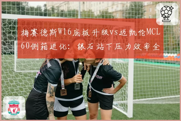 梅赛德斯W16底板升级vs迈凯伦MCL60侧箱进化：银石站下压力效率全解析