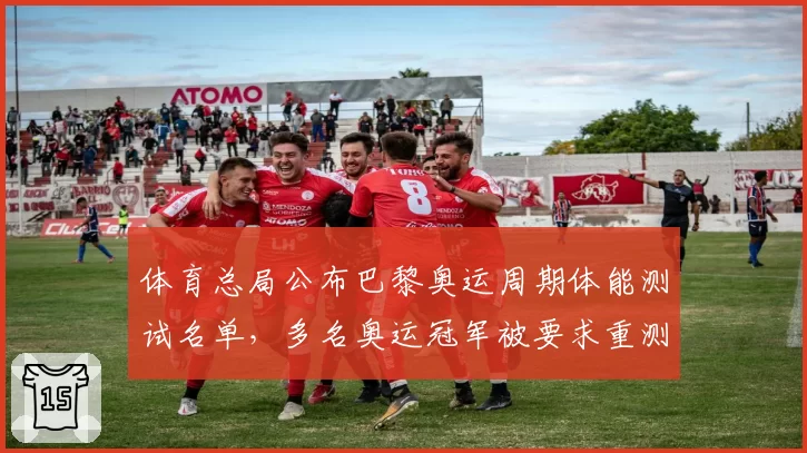 体育总局公布巴黎奥运周期体能测试名单，多名奥运冠军被要求重测引质疑