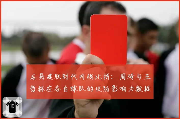 后易建联时代内线比拼:周琦与王哲林在各自球队的攻防影响力数据对比