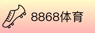 8868体育 logo